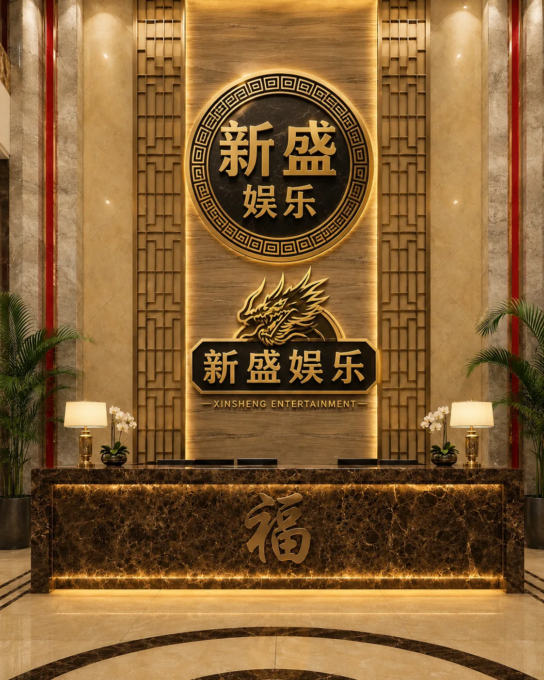 新盛酒店前台实景